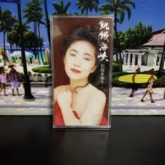 石川さゆり/飢餓海峡　ジングル