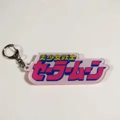 セーラームーン　ストアオリジナル アクリルキーホルダー コミックロゴ