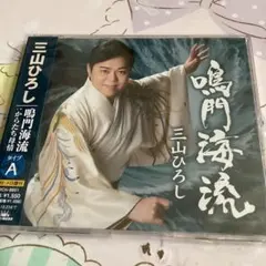 三山ひろし　最新曲　鳴門海流Aタイプのサムネイル