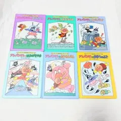 アンパンマンのおはなしでてこい　6冊セット　絵本　やなせたかし