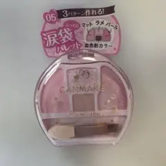 《新品・未開封》キャンメイク プランぷくコーデアイズ 05 涙袋