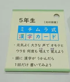 5年生 ミチムラ式漢字カード
