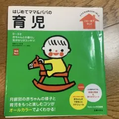 はじめてママ&パパの育児 : 0～3才の赤ちゃんとの暮らしこの一冊で安心!