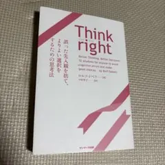 Think right ロルフ・ドベリ著