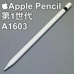 Apple Pencil 第1世代 A1603 動作確認済み
