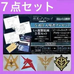 ◆5点SET 入場者特典 5週 機動戦士ガンダム閃光のハサウェイ キルケーの魔女