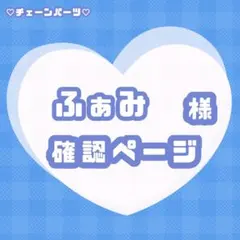 ふぁみ様専用ページ