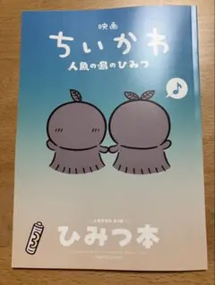 映画 ちいかわ 人魚の島のひみつ 入場者特典 第5弾 ひみつ本 チイカワ 特典