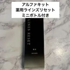 メナード 薬用ラインズリセット ミニボトル付き 今だけパウチサンプルおまけ付き メナード 薬用ラインズリセット ミニボトル付き 今だけパウチサンプル