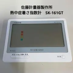 【新品未使用】佐藤計量器 熱中症暑さ指数計 屋内専用 SK-161GT