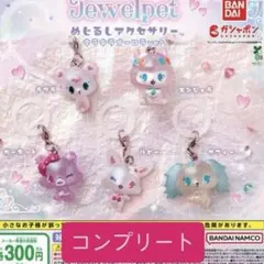 ジュエルペット めじるしアクセサリーオーロラver. 全5種コンプリートセット