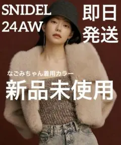 SNIDEL 【紙タグ付き新品】 エコファーショートジャケット ファー コート