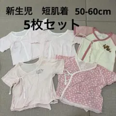 新生児　短肌着　50-60cm 5枚　花柄　ピンク　女の子