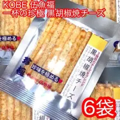 KOBE 伍魚福 一杯の珍極 黒胡椒焼チーズ 6袋