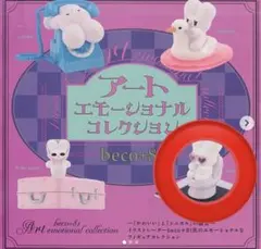 【未開封】beco+81 アートエモーショナルコレクション