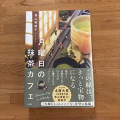 月曜日の抹茶カフェ 青山美智子