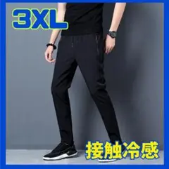 パンツ 接触冷感 夏 3XL 冷感 ひんやり 男女兼用 ブラック 黒 涼しいのサムネイル