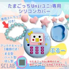 【匿名発送】たまごっち Uni ユニ ケース カバー シリコン K ブルー
