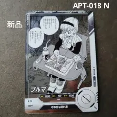 ドラゴンボールスーパーダイバーズ アドバンスパック ブルマ APT-018 N