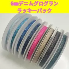 6㎜デニムグログランリボン ラッキーパック