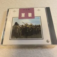 軍歌 CD 全20曲