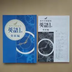 新中学問題集 英語1年 発展編 新中問