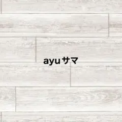 ayu様