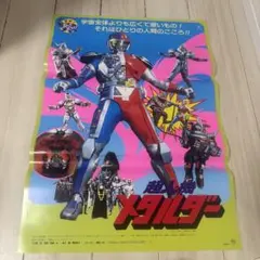 超人機メタルダー」販促用B2サイズポスター（非売品・新品） - メルカリ