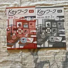 Keyワーク 数学 3年 解答付