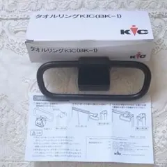 タオルリングKICブラック タカラスタンダード