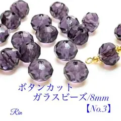 【60個】ボタンカットガラスビーズ/8mm【No.3】