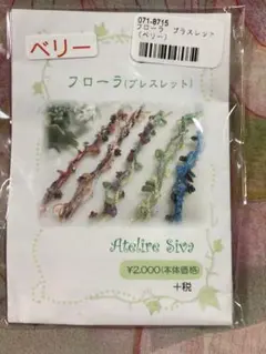 SALE《新品・未開封》ビーズキット フローラ(ブレスレット) ベリー