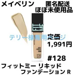 【ほぼ未使用品】メイベリン フィットミー リキッド ファンデーションR #128
