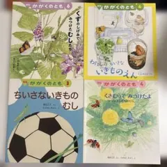 かがくのとも　４冊