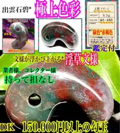 ✳伊勢青石【赤褐色ヘマタイト】のみ希少勾玉 皆無の1点 瑪瑙結晶量
