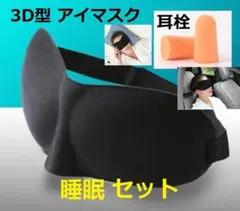 ３Ｄ立体型 睡眠アイマスク+耳栓セット男女兼用 軽量マスク耳栓