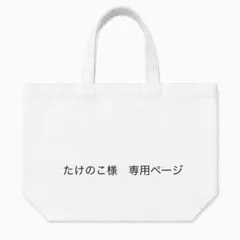 たけのこ様 リクエスト 3点 まとめ商品