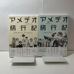 アメデオ旅行記 上　下　上下