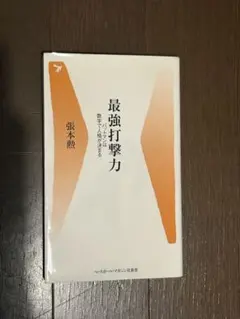 最強打撃力 張本勲 ベースボール・マガジン社新書