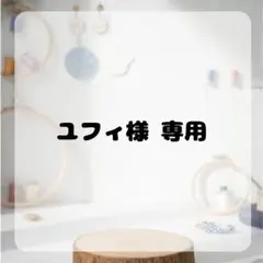 ユフィ様専用 購入ページ