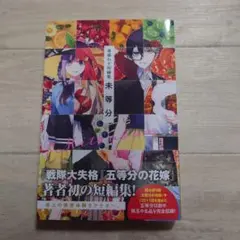 初版帯付き 春場ねぎ短編集 未等分