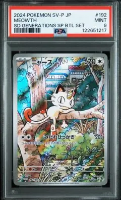 ニャース ar プロモ psa10