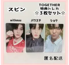 TXT スビン TOGETHER ラキドロ 特典 トレカ ３枚セット
