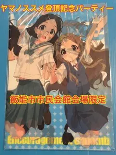 ヤマノススメ 登頂記念パーティー A4クリアファイル リーフレット 