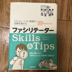 シミュレーション教育の効果を高める ファシリテーターSkills & Tips