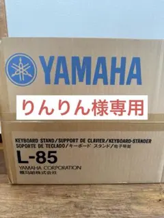 【りんりん】ヤマハ YAMAHA キーボードスタンド L-85 Amazon.com: Yamaha L85 Keyboard Stand, Black : Musical