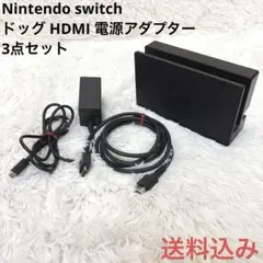 Nintendo switch ドッグ HDMI 電源アダプター 3点セット