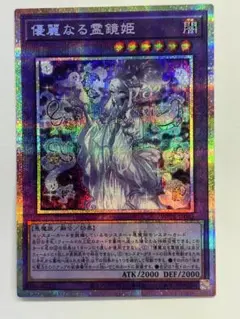 遊戯王　優麗なる霊鏡姫　プリズマティックシークレットレア