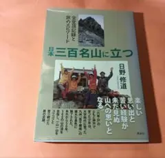 日本三百名山に立つ