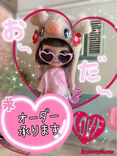 オーダー承ります